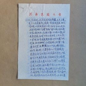 民俗作家刘其印致学生红卫信札3页  刘其印让学生把此信札回寄的，故有另一页红卫给老师的信