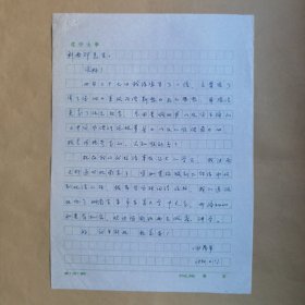 吉首大学文学院教授田茂军1992年6月致民俗学家刘其印信札1页