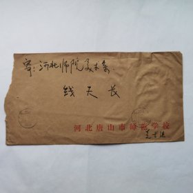 唐山市师范学校美术组靳河1988年寄线天长教授信札2页