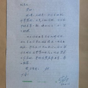 《民俗研究》杂志主编叶涛1994年2月致民俗作家刘其印信札1页