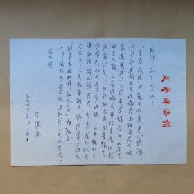 著名民俗学家宋德胤1994年致民俗学家刘其印信札1页