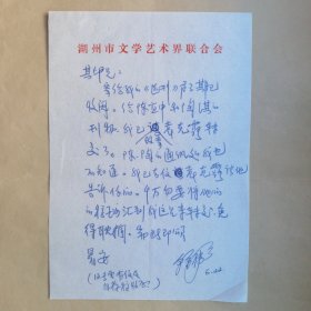 著名作家、湖州市民间文艺家协会主席钟伟今1990年写给民俗作家刘其印信札1页