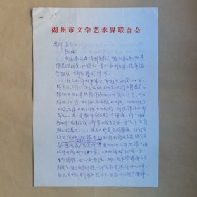 著名作家、湖州市民间文艺家协会主席钟伟今1989年写给民俗作家刘其印信札2页