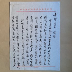 新乐县文化局炳鲜1985年致民俗作家刘其印信札3页
