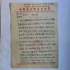 益阳作家金春华1990年致民俗作家刘其印信札3页