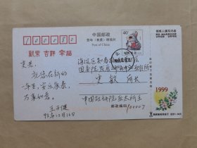 中国社科院亚太所王子健1998年寄史敏明信片1枚