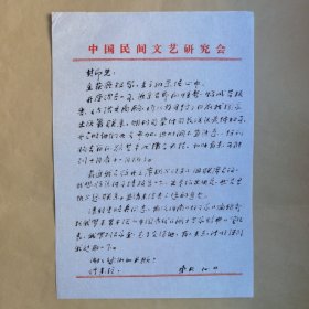 《中国西藏》杂志社社长、总编辑廖东凡九十年代致民俗作家刘其印信札1页