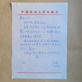 老民间艺术家马捷1989年致民俗作家刘其印信札1页