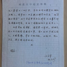 华中师范大学社会学院江立华1988年致民俗作家刘其印信札1页