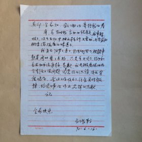 剑展1992年致民俗作家刘其印信札1页  写信时剑展已76岁。