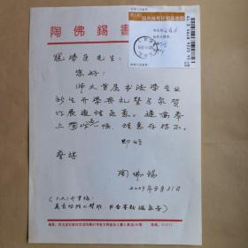 河北书法家协会副主席陶佛锡2009年写给寇学臣信札（草稿）1页