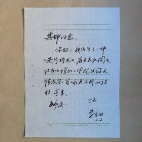 河北民俗作家李生田九十年代致劉其印信札1頁(yè)