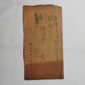 国立同济大学医学院1950年寄刘德亭信札1页  品相如图自鉴