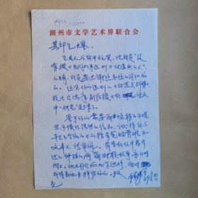 著名作家、湖州市民间文艺家协会主席钟伟今1989年写给民俗作家刘其印信札1页