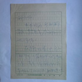 井陉县民俗作家陈生明1992年致刘其印信札2页