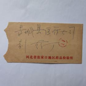 河北省张家口地区药品检验所1978年寄赤城县医药公司制药厂信札1页