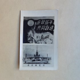 1960年 北京展览馆 庆贺新年 共同跃进 照片贺卡