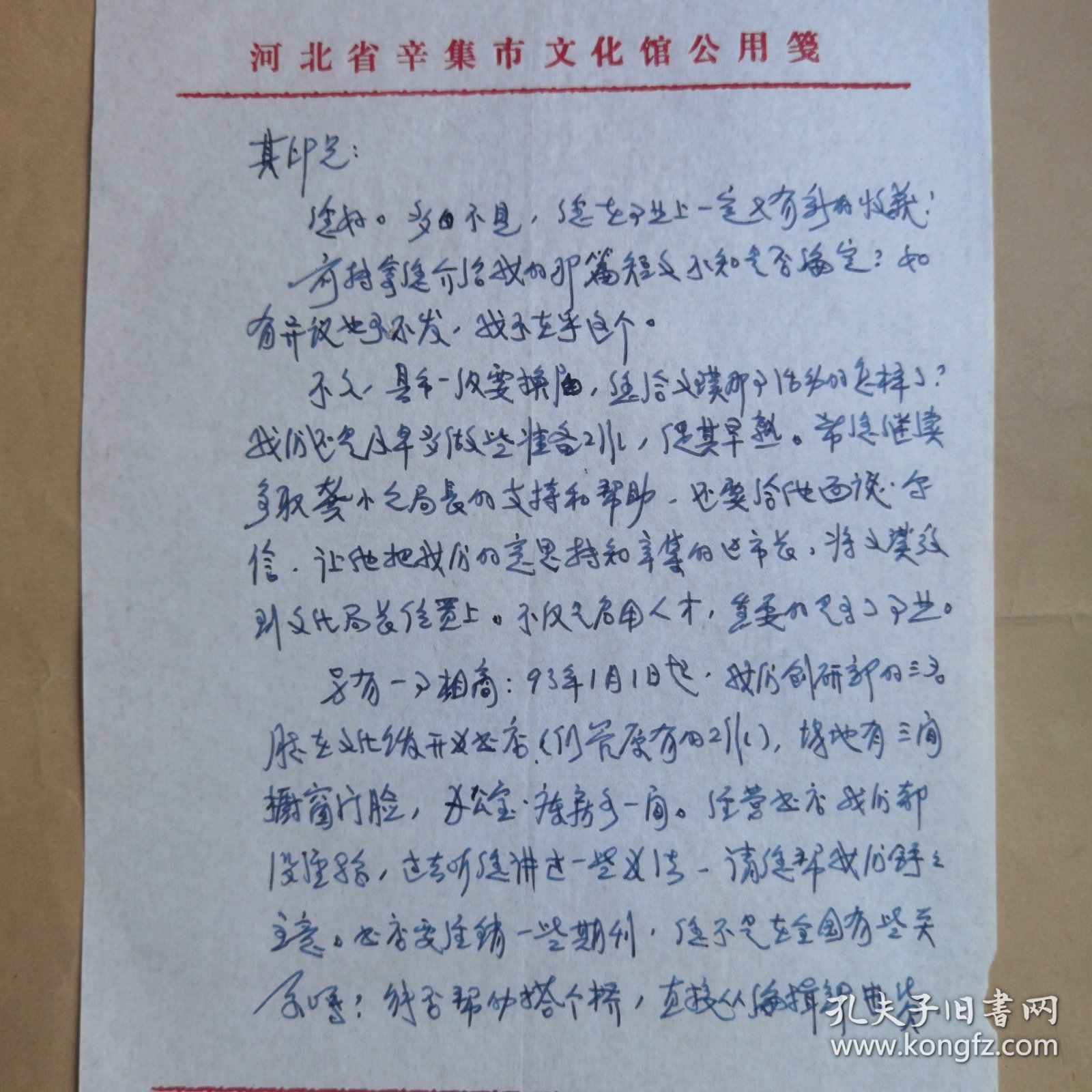 辛集市文化馆张诚1992年致民俗作家刘其印信札2页