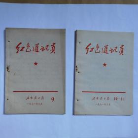 石家庄日报 1971年 红色通讯员2本 有装订穿孔 如图