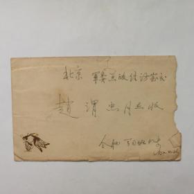 古一清1972年寄希望将军赵渭忠信札1页  另附两页