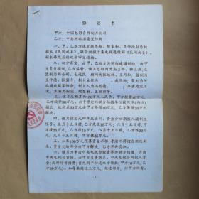 1994年中国电影合作制片公司拍摄《民间戏圣》协议书1份 张冀平、冯思德签署  附签署前的协议草稿3页