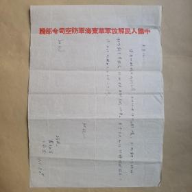 战友霍振芳1955年给作家邹尚庸信札1页