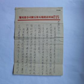 战友霍振芳1955年写给作家邹尚庸信札4页