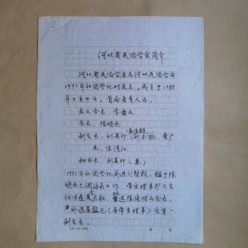 民俗作家刘其印1992年《河北省民俗学会简介》手稿4页