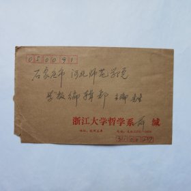 浙江大学哲学系薛广洲1993年寄河北师院学报编辑部信札1页