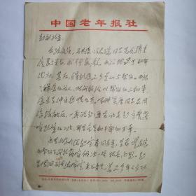 中国老年报 鲍同八十年代写给赵渭忠信札3页