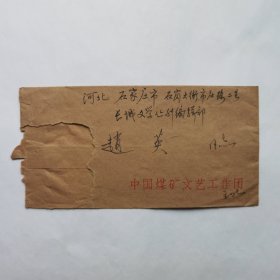 中国煤矿文工团王昕1983年寄《长城》编辑赵英信札3页