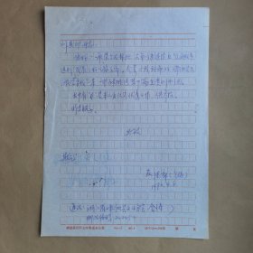 作家、教授、海洋文化学者金涛1990年致民俗作家刘其印信札1页  写信留底稿，故背面有复写纸痕迹。