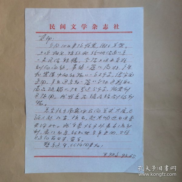 民间文学杂志社王炽文1993年6月致刘其印信札1页