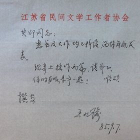 江苏省民间文学工作者协会王九瑜1985年致民俗作家刘其印信札1页