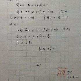 诗人贾永生1989年致民俗作家刘其印信札1页 下面有点撕裂，如图品自鉴。