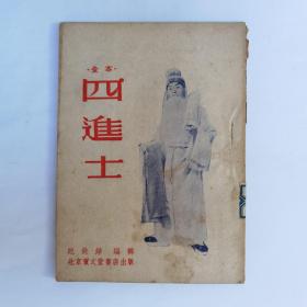 北京宝文堂书店 1953年初版  京剧 全本 四进士  1本 盖河北人民美术出版社 资料室章