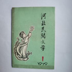 河北民间文学1、2、3、4期各一本 1979年-1982年各一期