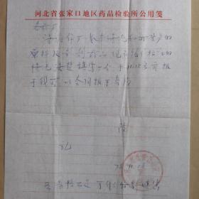 河北省张家口地区药品检验所1978年寄赤城县医药公司制药厂信札1页