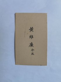 黄维廉名片1张