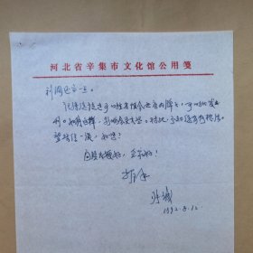 辛集市文化馆张诚1992年致民俗作家刘其印信札2页