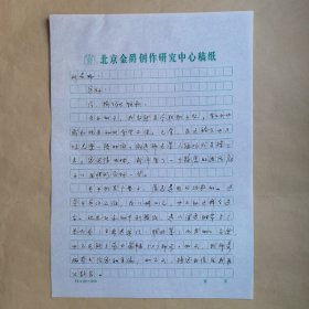 北京金爵文化咨询服务有限公司乔继堂1994年3月致民俗作家刘其印信札2页