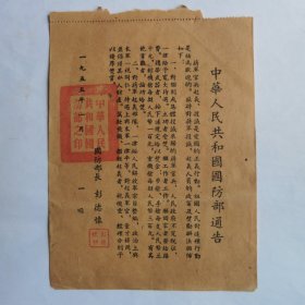 1955年1月1日 中华人民共和国国防部通告 1份 有国防部和国防部长彭德怀印 品好