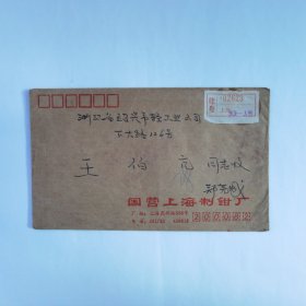 国营上海制钳厂1984年挂号实寄封1枚