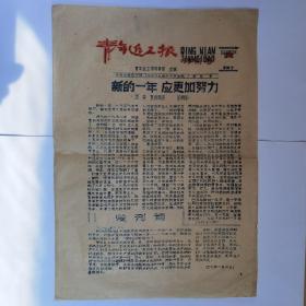 1959年1月2日河北工学院《青年近卫报》创刊号