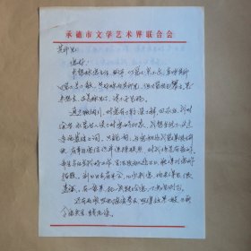 承德文联陆羽鹏1987年致民俗作家刘其印信札2页