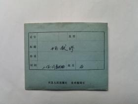 河北人民出版社美术编辑室1980年翻拍《杨献珍》底片10张