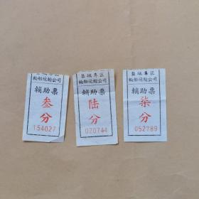 盐城专区轮船运输公司辅助票5枚叁分、伍分、陆分、柒分和玖分各一枚