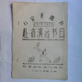 1982年石家庄地区民间舞蹈、民间音乐赴省演出节目油印本1本21页