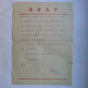 北京大学中文系主任费振刚1993年致河北师院张祖彬信札2页