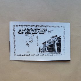 五六十年代  英雄城市——安东 文化宫 恭贺新禧 照片贺卡